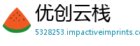 优创云栈